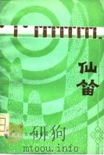 仙笛  外国民间故事（1981 PDF版）