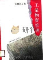 工业物资管理（1990 PDF版）
