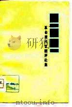 革命现代京剧评论集  赞《海港》（1976 PDF版）