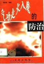 气功走火入魔的防治（1995 PDF版）