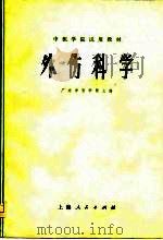 外伤科学（1975 PDF版）