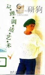 心理调适艺术（1996 PDF版）