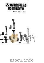 农村信用站经营管理（1990 PDF版）