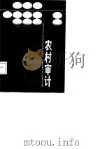 农村审计（1987 PDF版）
