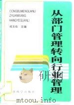 从部门管理转向行业管理（1996 PDF版）