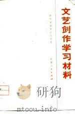 文艺创作学习材料（1974 PDF版）