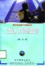 企业人力资源主管 1999 PDF电子版封面 7801187016 白嘉主编
