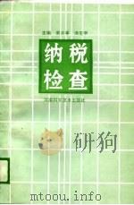 纳税检查（1988 PDF版）
