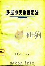 多层小夹板固定法（1975 PDF版）