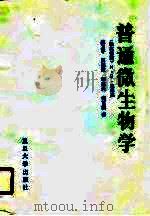 普通微生物学（1990 PDF版）