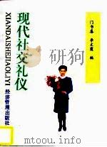 现代社交礼仪（1996 PDF版）