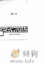 常用西药用药指南  药物的使用禁忌（1990 PDF版）