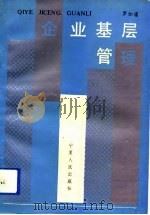 企业基层管理（1993 PDF版）