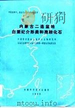 中国东部中、新生代古生物学和地层学 第2册 内蒙古二连盆地白垩纪介形类和孢粉化石 1986 PDF电子版封面 13200·78 中国科学院南京地质古生物研究所,石油工业部华北石油管理局第一