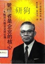 管理者是企业的核心  搞活大型企业回忆录（1992 PDF版）