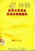 坚持文艺革命  反击右倾翻案风（1976 PDF版）