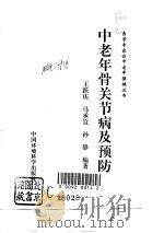 中老年骨关节病及预防（1997 PDF版）