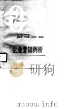 企业营销例析（1988 PDF版）