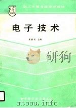 电子技术（1989 PDF版）