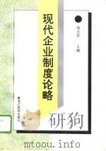 现代企业制度论略（1994 PDF版）