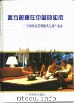 西方管理在中国的应用  长城饭店管理模式与操作实务（1994 PDF版）