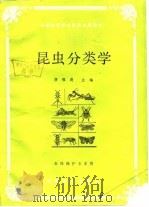 昆虫分类学（1989 PDF版）