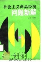 社会主义商品经济问题新解（1989 PDF版）