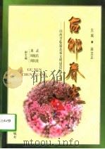 古郇春光 山西省临猗县双文明建设风采录 1997 PDF电子版封面 7805779287 薛文正主编