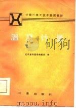 计量三级工技术补课教材  温度计量（1984 PDF版）