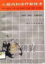 心脏内科诊疗新技术（1989 PDF版）
