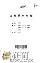 急症腑病研治（1991 PDF版）