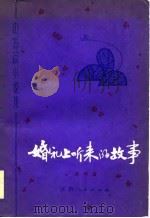 中短篇小说集  婚礼上听来的故事（1981年04月第1版 PDF版）