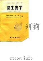 高等学校轻工专业试用教材  微生物学  适用于工业发酵专业（1980.09 PDF版）