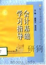 会计基础学习指导（1998 PDF版）