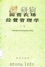国营农场经营管理学  下（1982 PDF版）