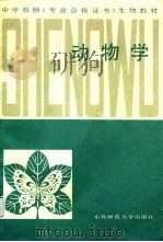 动物学（1987 PDF版）