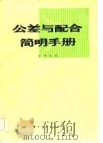 公差与配合简明手册（1984 PDF版）