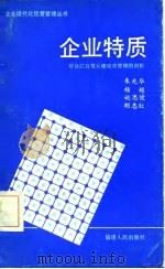 企业特质 对台江百货大楼经营管理的剖析 1986 PDF电子版封面 4173·104 朱光华等著