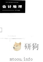 会计原理学习指导（1987 PDF版）