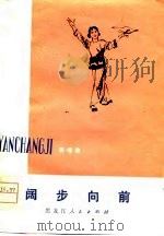 阔步向前  演唱集（1977 PDF版）