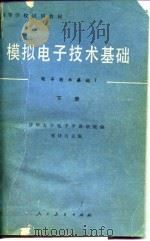 模拟电子技术基础  上（1981.01 PDF版）