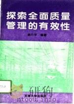探索全面质量管理的有效性（1996 PDF版）