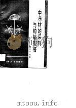 中药材的采制与购销规格 1991 PDF电子版封面 7560104924 那中凯,刘德宝,林柏编著