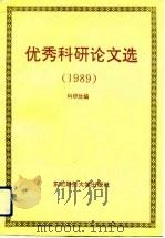 东北财经大学优秀科研论文选 1989 1991 PDF电子版封面 781005497X 东北财经大学科研处编