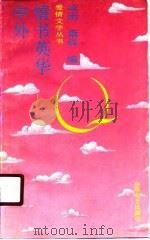 中外情书英华（1990 PDF版）