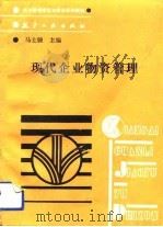现代企业物资管理（1989 PDF版）