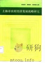 上海市农村经济发展战略研究（1987 PDF版）