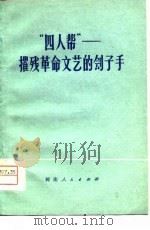“四人帮”摧残革命文艺的刽子手（1976 PDF版）