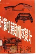 计算机辅助机械设计（1990 PDF版）