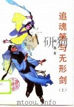 追魂箫与无形剑（1988 PDF版）
